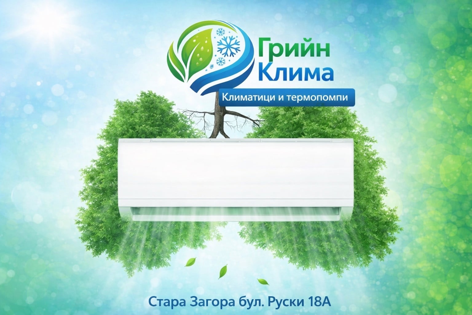 Грийн Клима — климатици и термопомпи, Стара Загора бул. Руски 18А